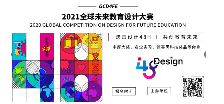 广告一：2021全球未来教育设计大赛