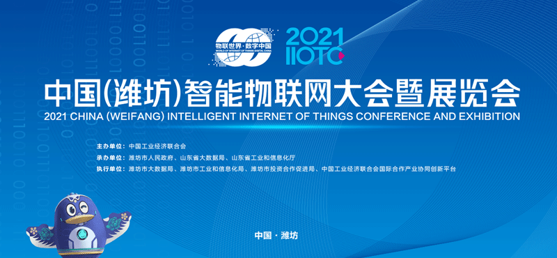 广告一：2021潍坊智能物联网大会