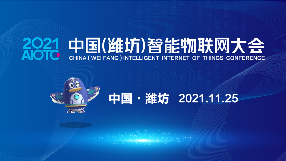 广告一：2021中国（潍坊）智能物联网大会