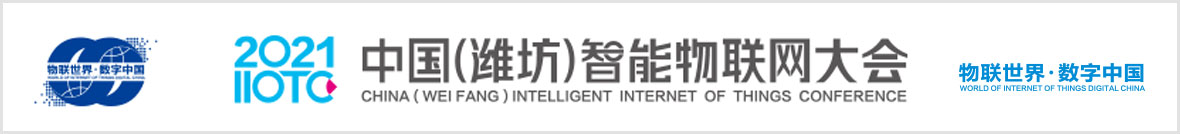 智库广告一：2021中国潍坊智能物联网大会线上举办通知
