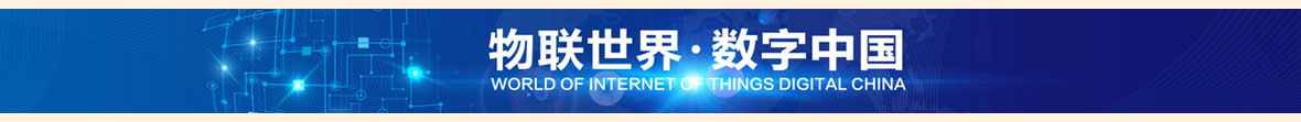 百科广告一：2021中国潍坊智能物联网大会