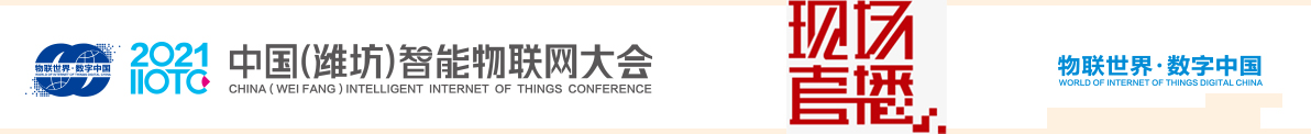 资讯列表一：2021中国（潍坊）智能物联网大会