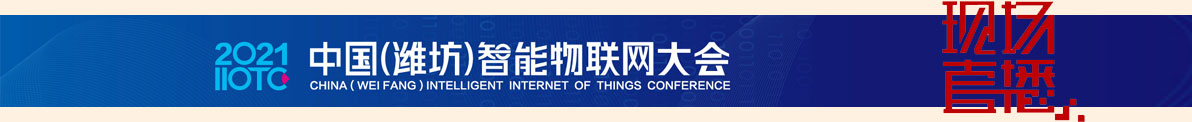 科创列表一：2021中国（潍坊）智能物联网大会