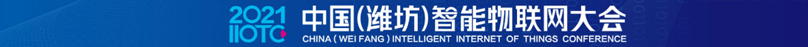 科创广告一：2021中国（潍坊）智能物联网大会